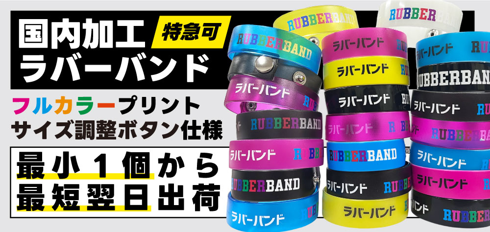 ラバーバンドを小ロットで格安で作成