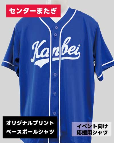 ベースボールシャツオリジナルプリント